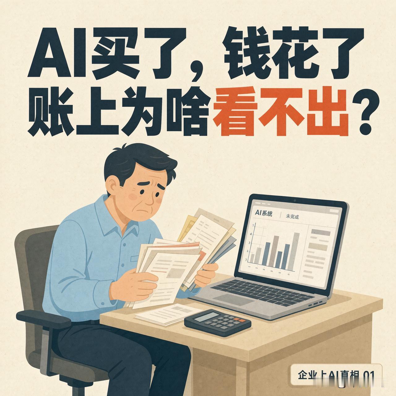 企业上了AI，为啥账上看不出来

不少老板纳闷：AI买了，钱花了，账上咋没动静？