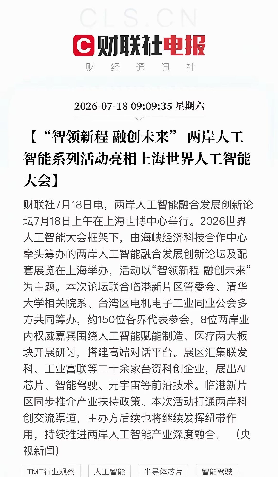 产业催化落地，半导体板块迎来协同增长新契机9点09分财联社披露重磅消息，两岸人工