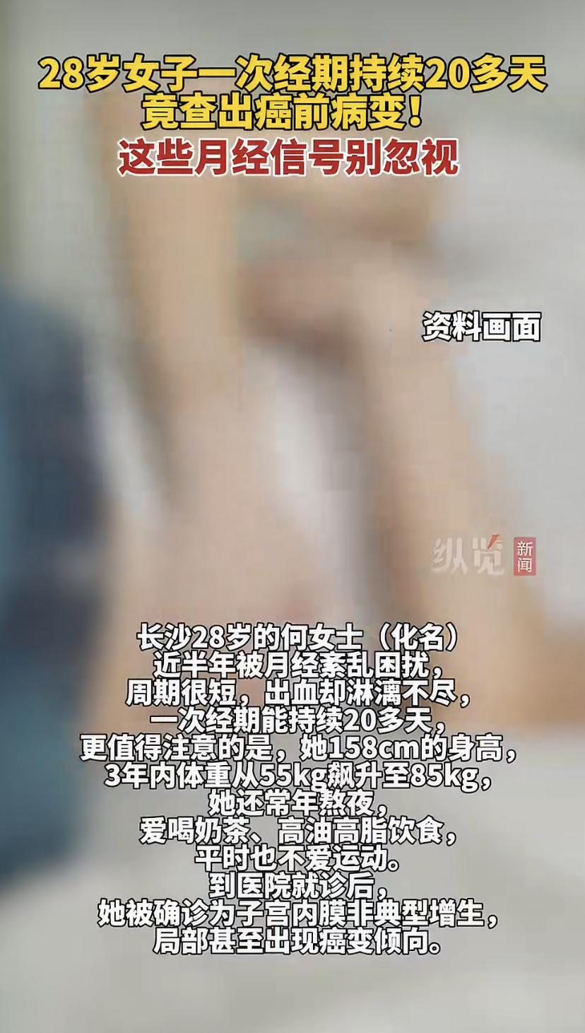 长沙28岁的何女士最近被查出子宫内膜癌前病变，医生的一句话点醒了很多人："月经不