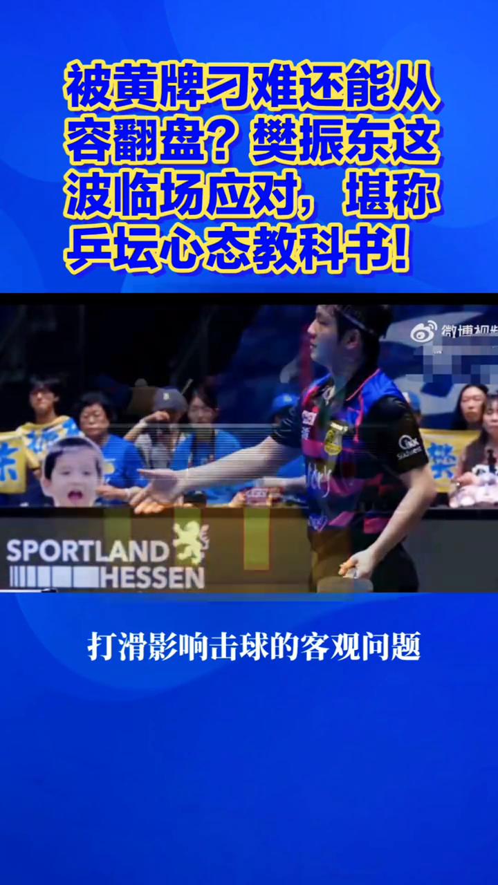 被黄牌刁难还能从容翻盘？樊振东这波临场应对堪称兵坛心态教科书！
被黄牌刁难还能从