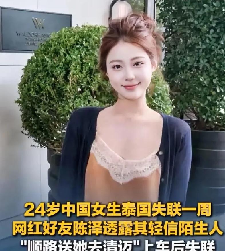 24岁美女祁萌到泰国游玩，失联至今下落不明这事，给我们所有人都提了个醒！

那就