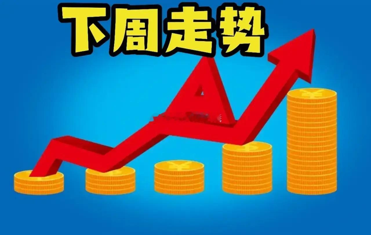 下周行情该如何走，是否还会上涨，现在立马告诉大家。首先下周周线收阳线概率特别大，