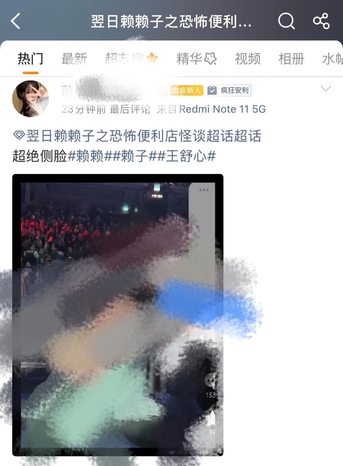 你好，我要举报黑超！超话名称：翌日赖赖子之恐怖便利店怪谈超话超话🔗： 网页链接