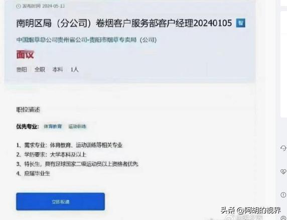 如今还这样搞萝卜招聘也太明目张胆了吧！烟草公司招一个客户经理，竟然要体育专业、还