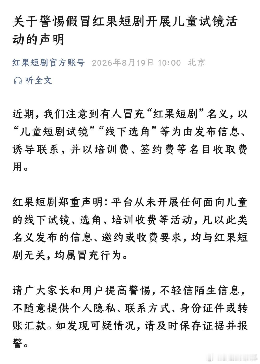【红果短剧否认开展儿童试镜活动】有人假冒红果短剧开展儿童试镜活动 8月19日，红