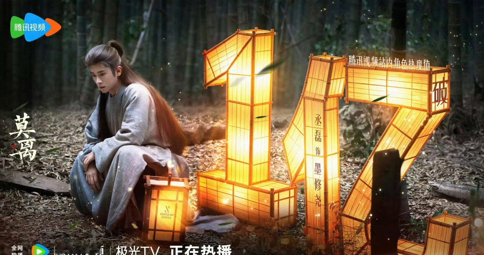 丞磊 墨修尧站内角色热度值破亿了！ 