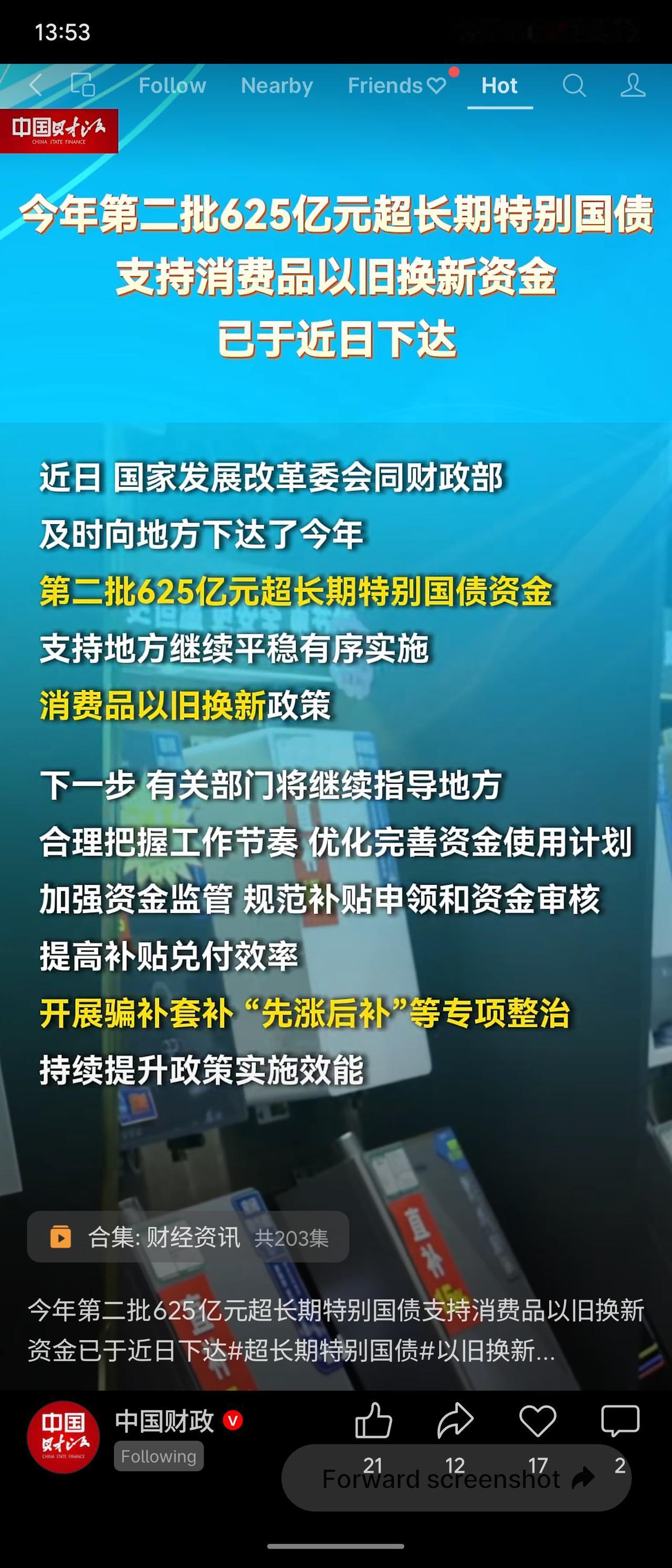 近日，国家发改委联合财政部下达今年第二批625亿元超长期特别国债资金，专项支持消