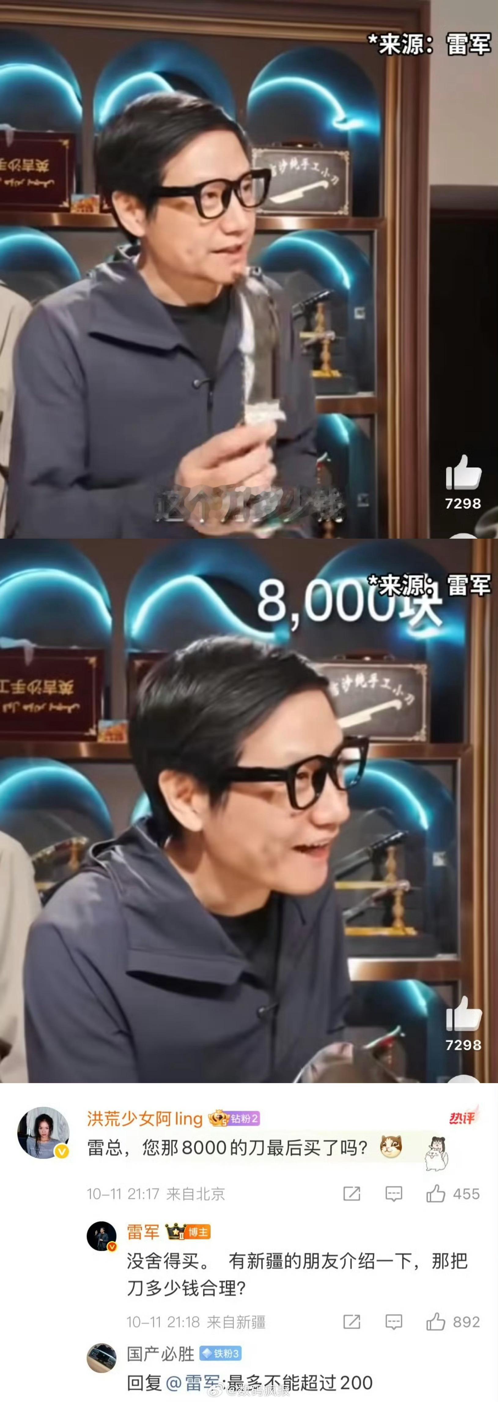 雷军被8000元小刀价格惊呆了雷军：不舍得买8000块钱的小刀。[doge]  