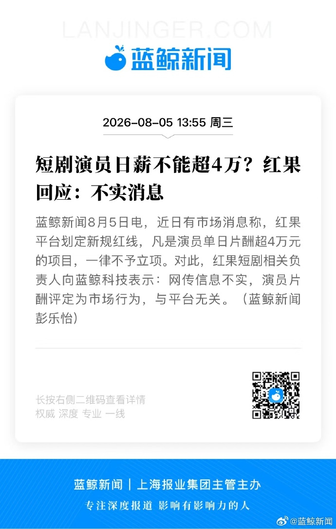#红果短剧辟谣#  【红果回应：#短剧演员日薪不能超4万不实#】近日有市场消息称