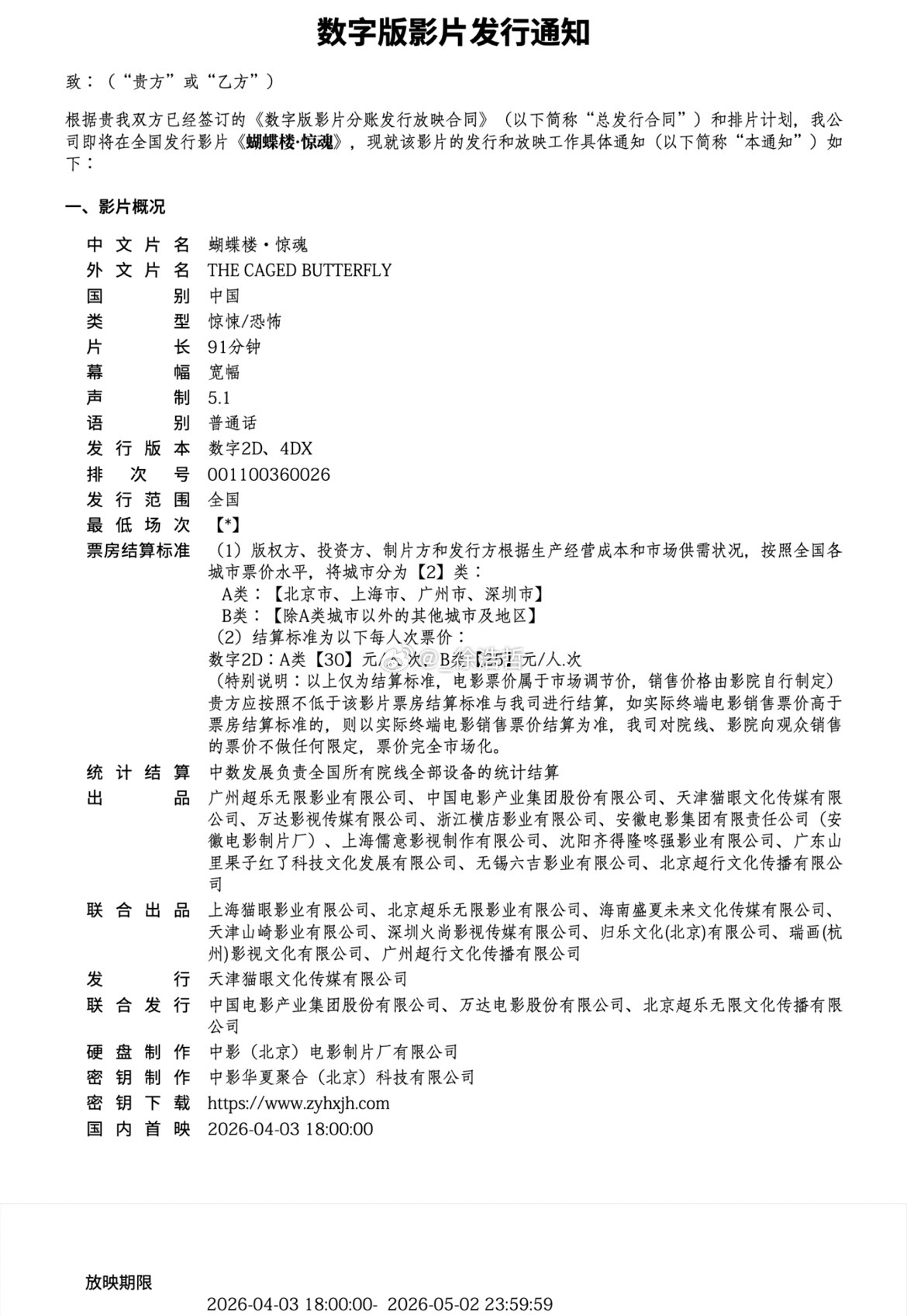 电影蝴蝶楼惊魂定档发行通知出炉4月3日18:00开始放映 片长91分钟有普通2d