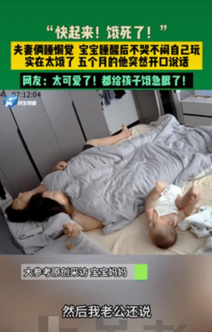 “科学不好解释！”江苏，5个月大宝宝睡醒后，看见父母还在睡懒觉，就自顾自在一边玩