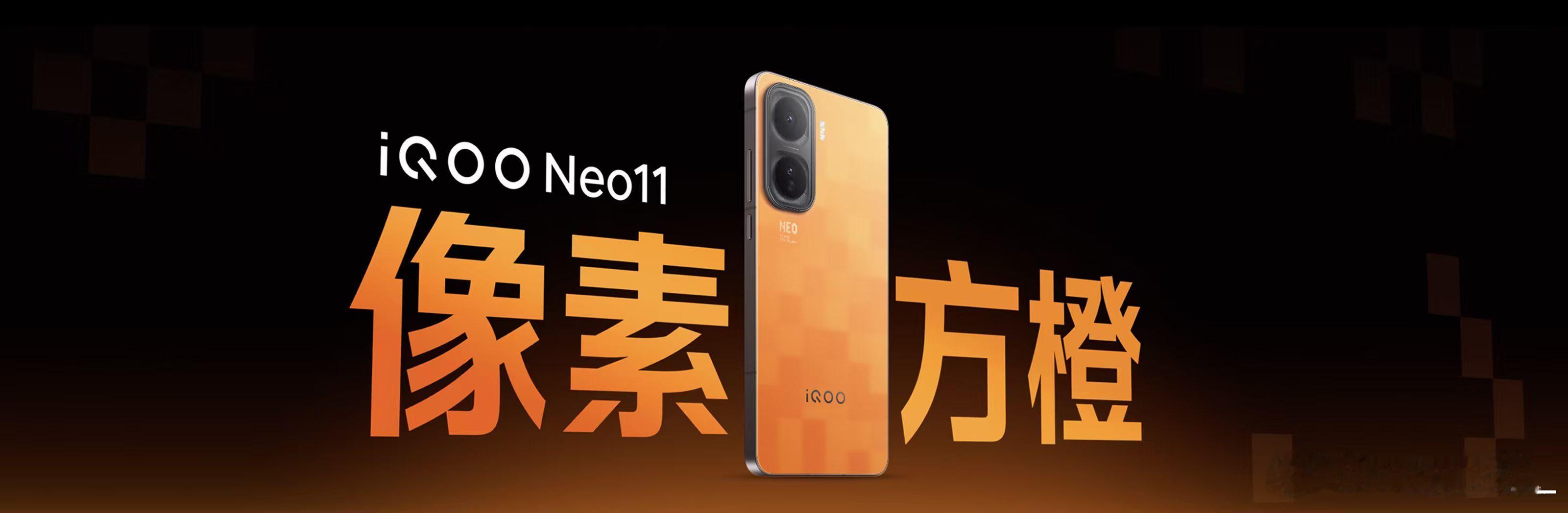iQOO Neo11 「面对疾风」「像素方橙」 「疾影黑」「驰光白」你会怎么选？