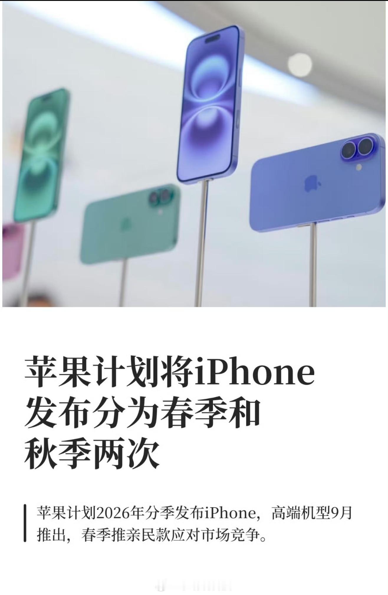 网传苹果将改为一年两次发布新品，这应该不是空穴来风吧？随着产品线的新增，苹果把坚
