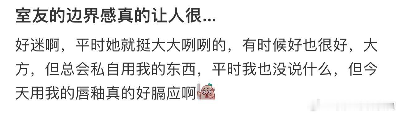 室友的边界感真的让人很… ​​​