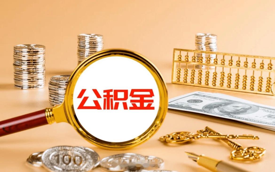 公积金10万亿账户迎来全面激活公积金新规出台喜忧互倚，正面的影响是让水流活起来，
