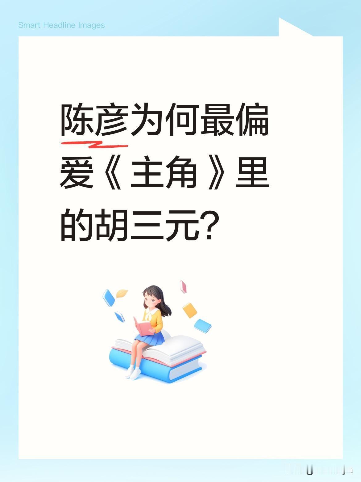 陈彦为何最偏爱《主角》里的胡三元？
《主角》原著作者陈彦近日透露，自己最喜爱的角