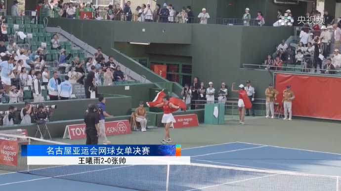 王曦雨举国旗庆祝 2026亚运会网球女单决赛，王曦雨6-2、6-1战胜队友张帅，