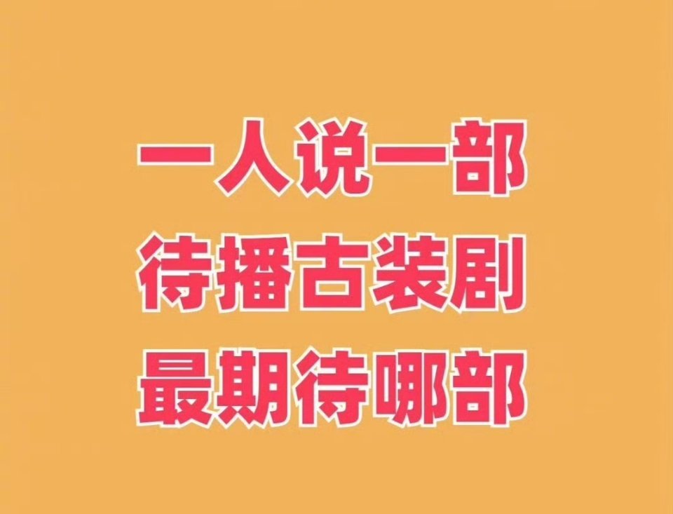 期待哪部待播古装剧？ ​​​
