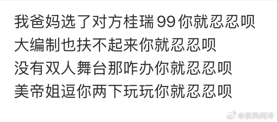 小🐥得志让你不爽你就忍忍呗 