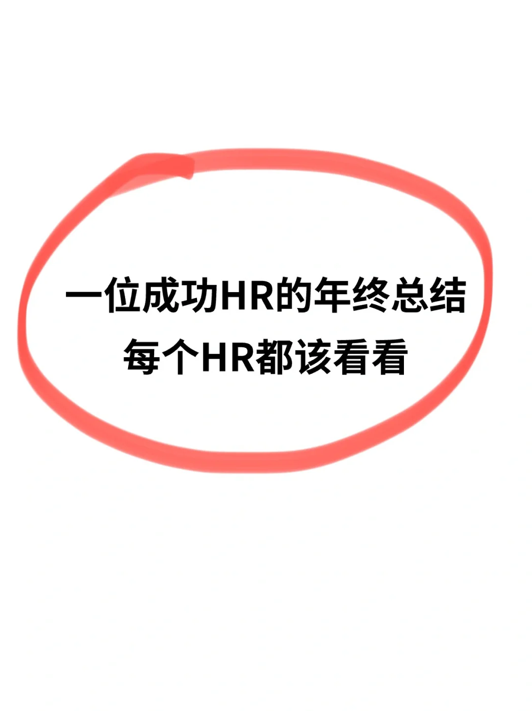 一位成功HR的年终总结，每个HR都该看看