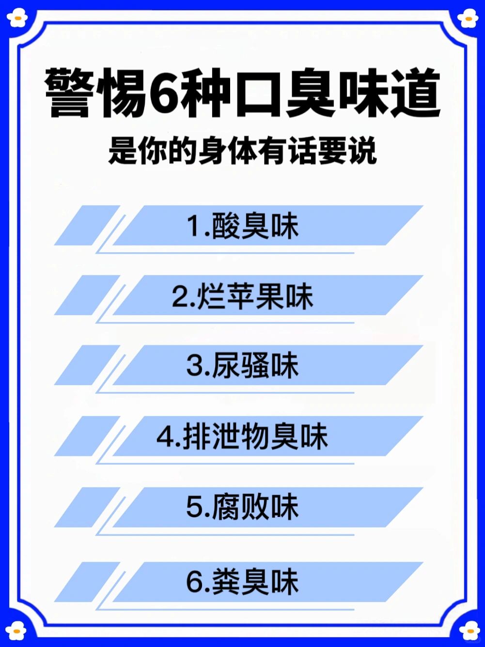 警惕6种口臭味道㊙️是你的身体有话要说