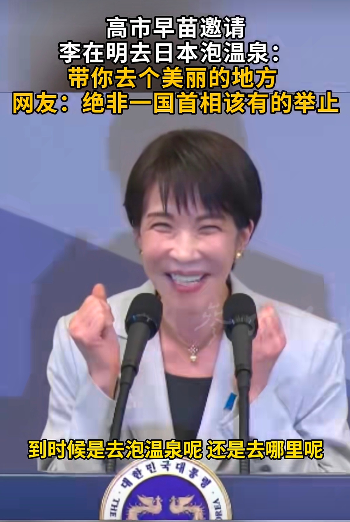 高市早苗自曝想带李在明泡温泉画风突变！日韩首脑“故乡外交”秒变接地气邀约，高市早