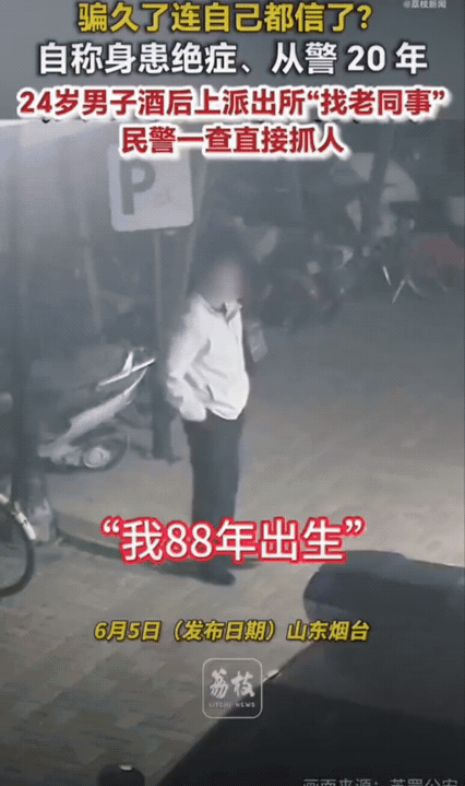 入戏太深闹大了！山东烟台一名24岁男子喝酒上头，拨打110谎称：自己从警二十年、