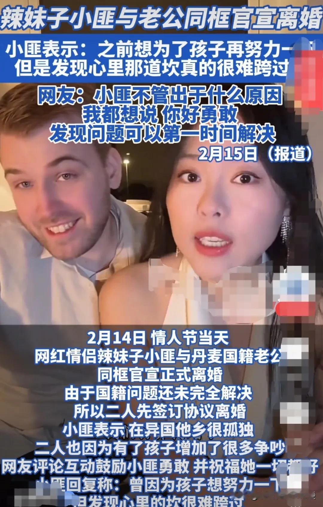 网红夫妻小匪，和她的丹麦籍老公，在2月14日情人节这天，同框官宣离婚了。她坦言自