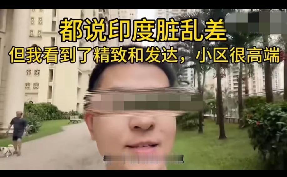 男子发视频称：都说印度脏乱差？但我在这里看到的却是精致与发达，看看印度这里好高端