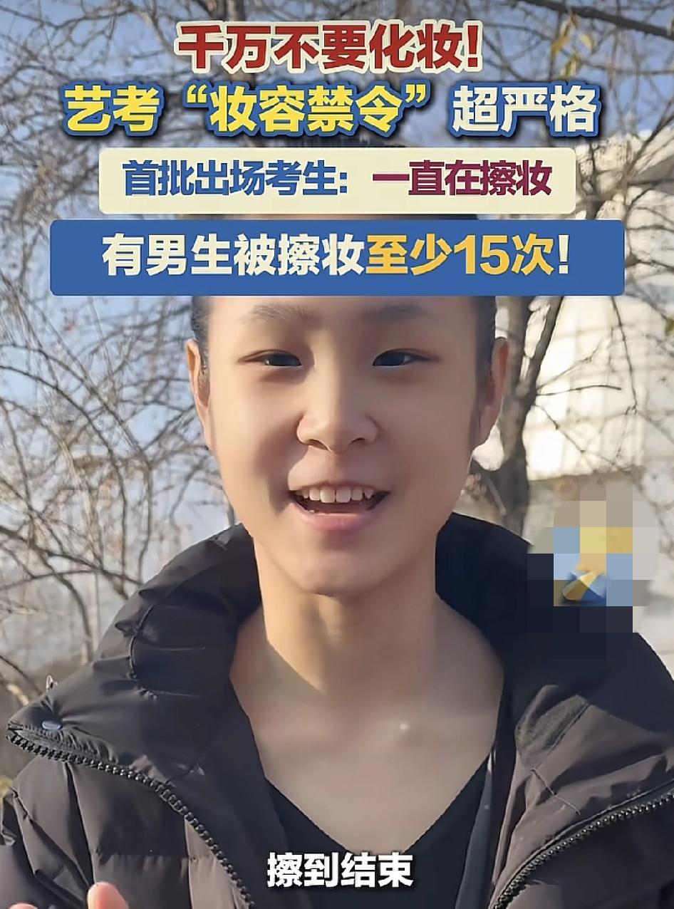 山东省2025艺术类专业统考现场高考生表示妆容禁令非常严格。从进入考场，考官们都