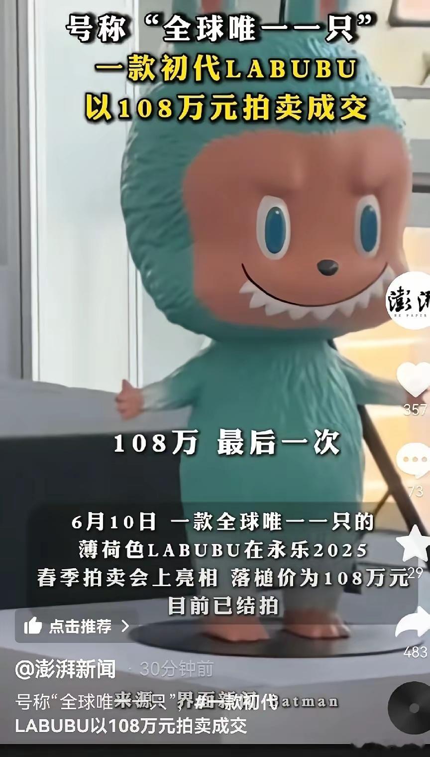 Labubu爆火离不开这四大因素昨天看新闻，一个labubu拍了108万，当时玥