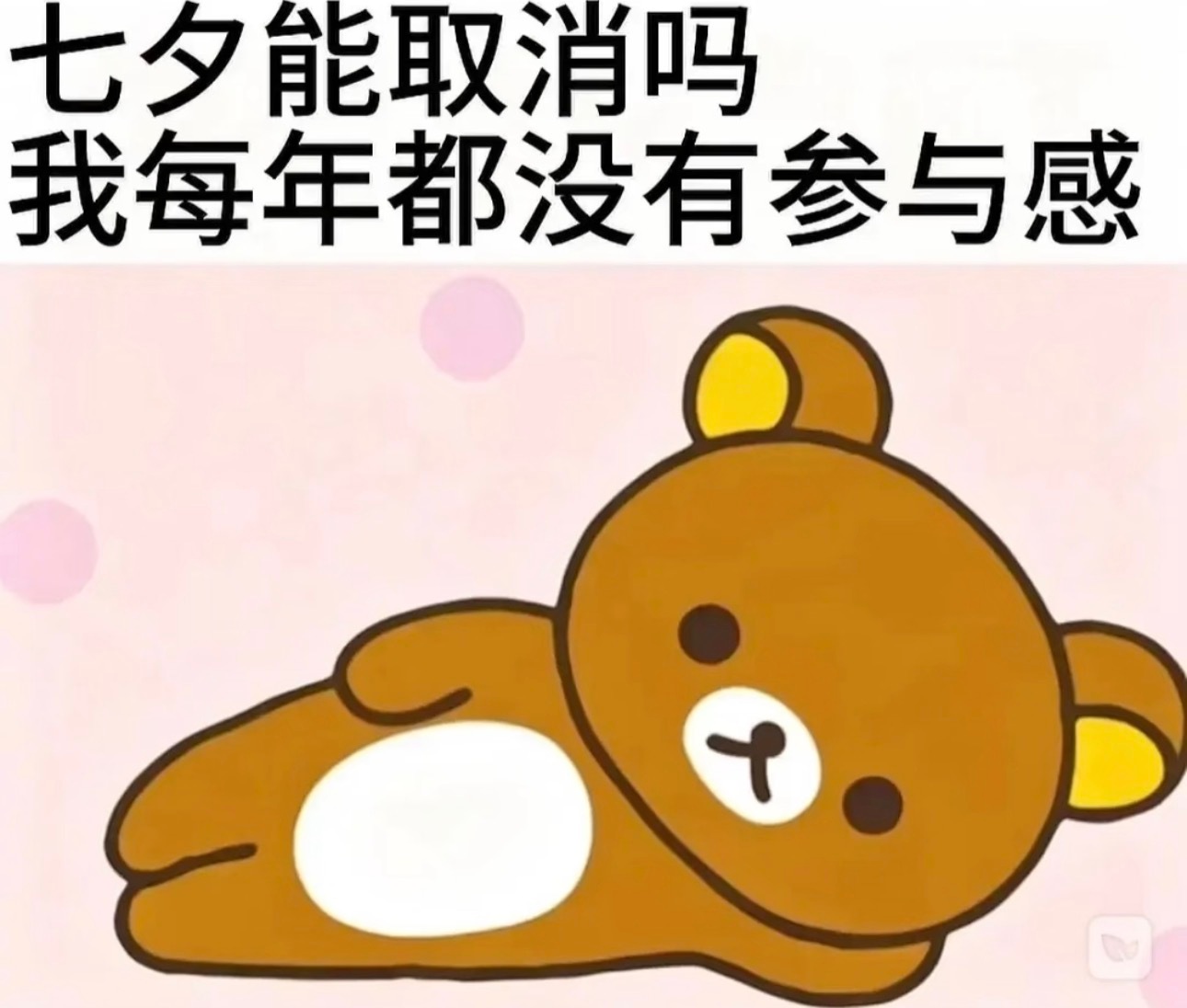 大家七夕快乐呀🎉本人belike： 