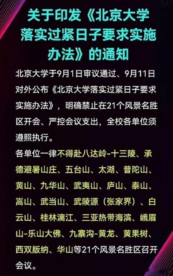 北京大学禁止赴风景名胜区开会 北京大学出台规定，禁止到风景名胜区开会，看似是校园