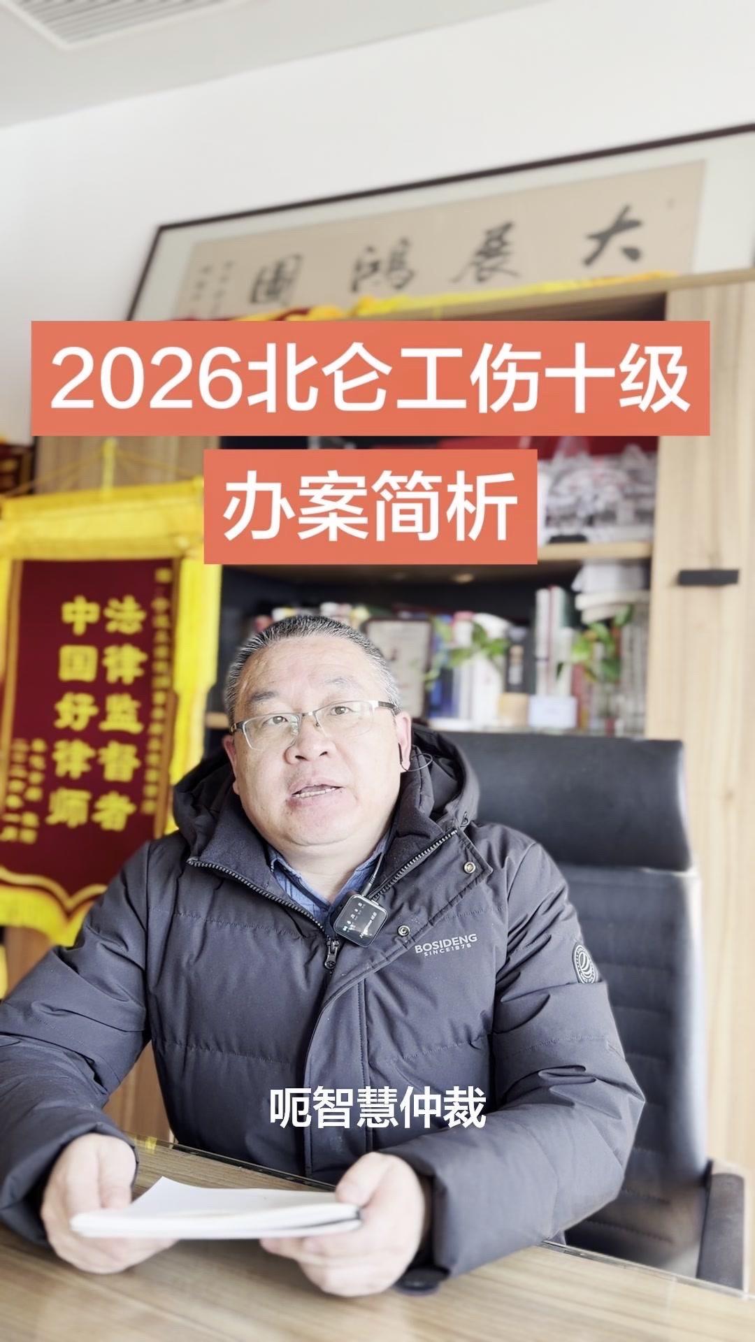 🏥北仑工伤10级获赔28万的案例来啦！东北粉丝从平台咨询，2024年11月加好