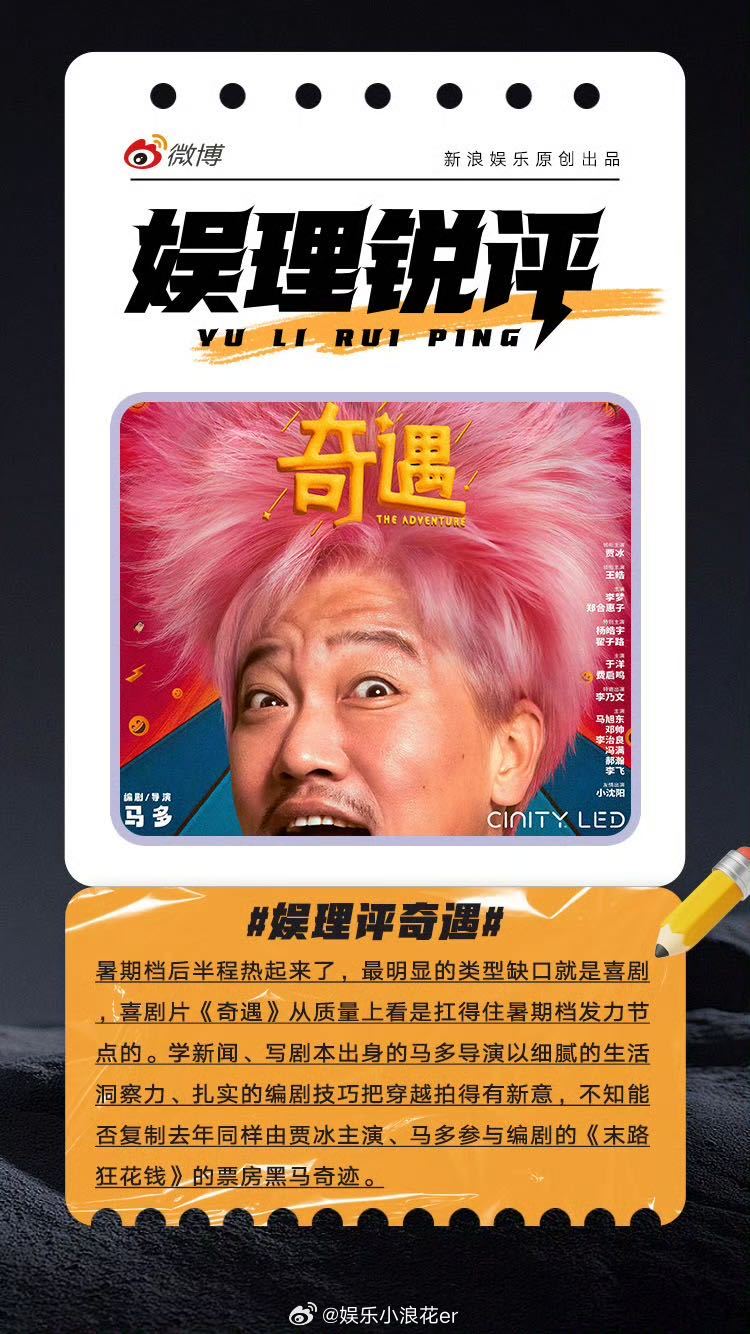 奇遇填补了暑期档喜剧的缺口 奇遇能助推贾冰升咖吗 《奇遇》是“双穿”设定，一边是