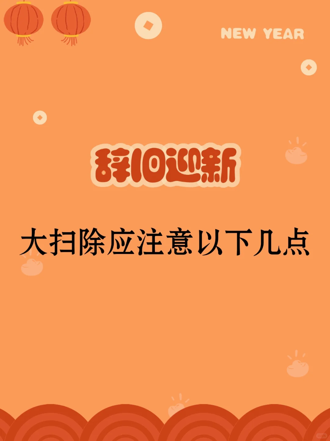 春节大扫除，这些要点需牢记🧹
