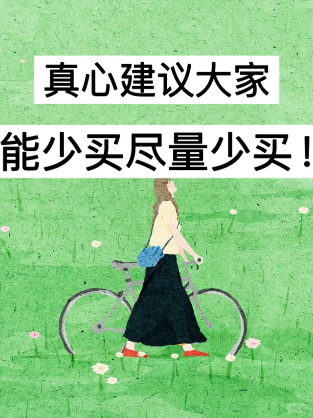 真心建议大家 能少买尽量少买！
