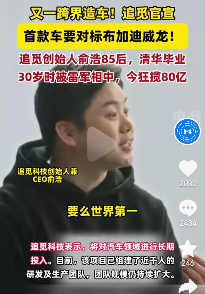 追觅科技创始人俞浩今日宣布造车，首款车要对标布加迪威龙，他说，“想做一件大事，要