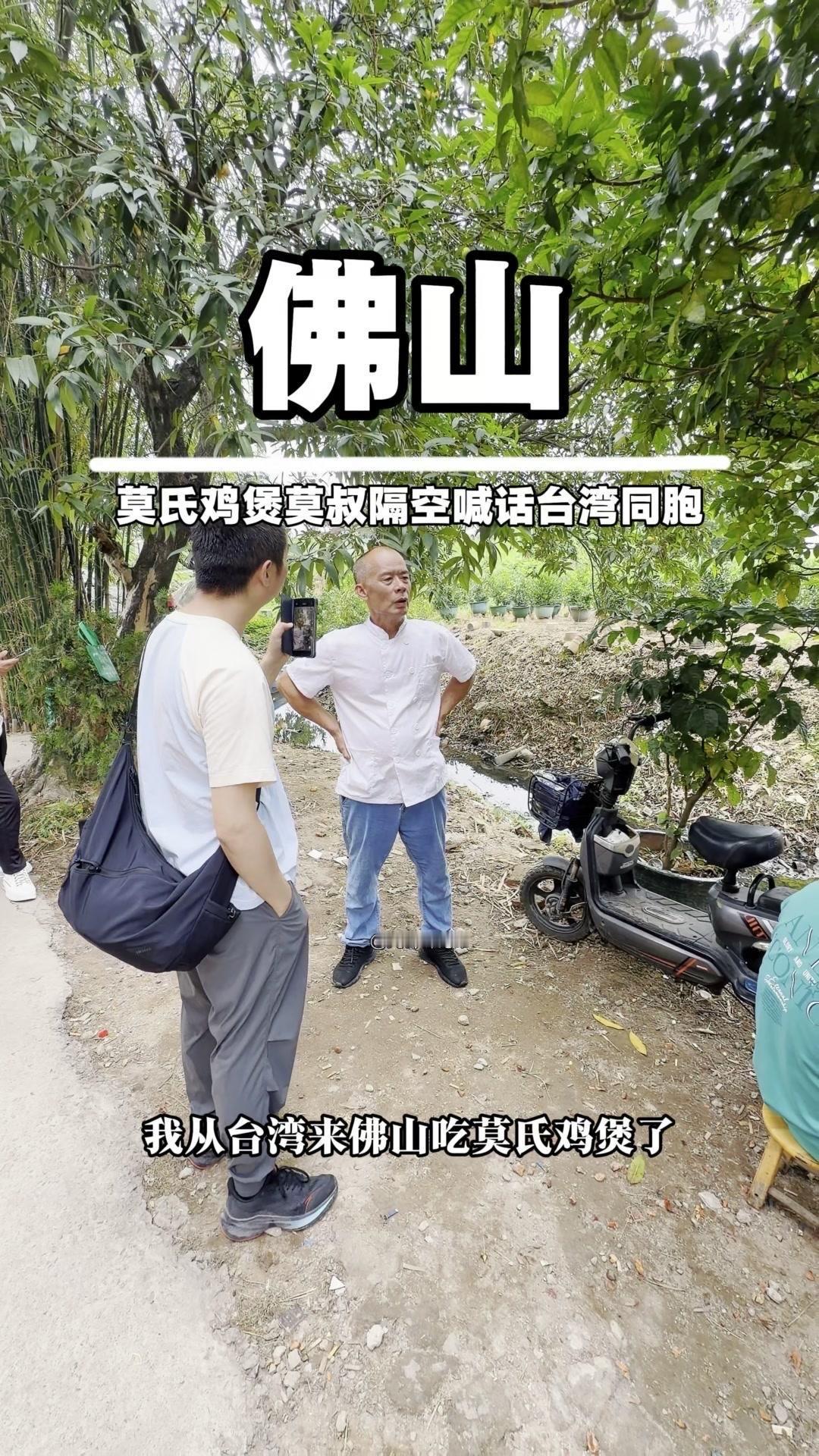我从台湾来佛山吃莫氏鸡煲，想借美食传递些温暖心意。希望台湾的乡亲们别搞分裂，咱们
