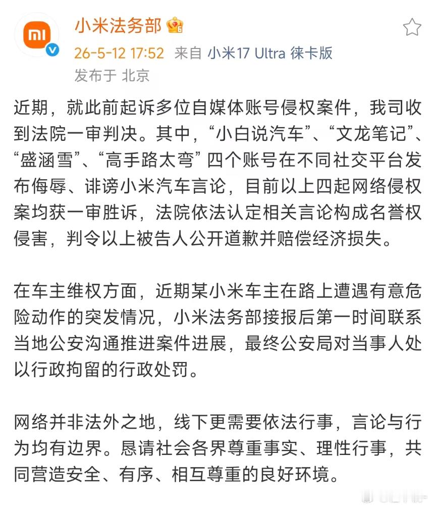 小米发了条公告说下了近期法务这块的进展“小白说汽车”、“文龙笔记”盛涵雪”、“高