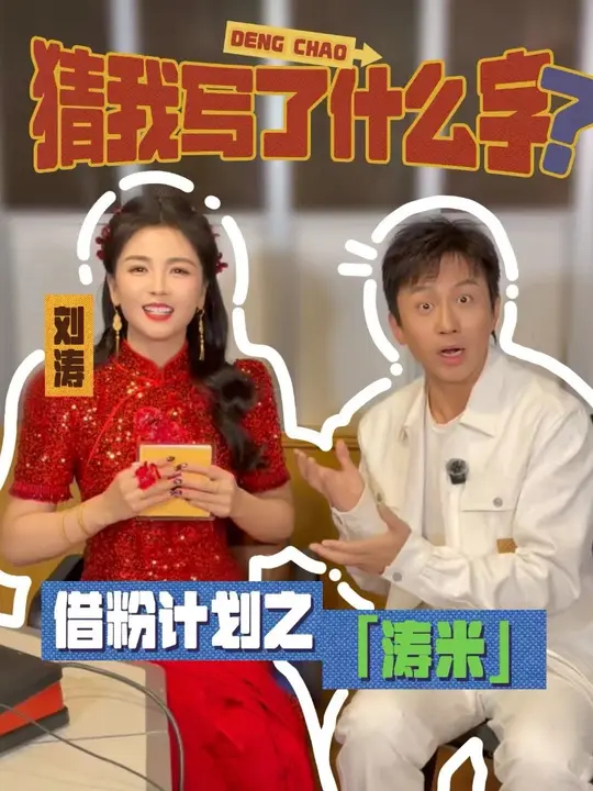 涛米～好古早的刘涛粉丝名～ 