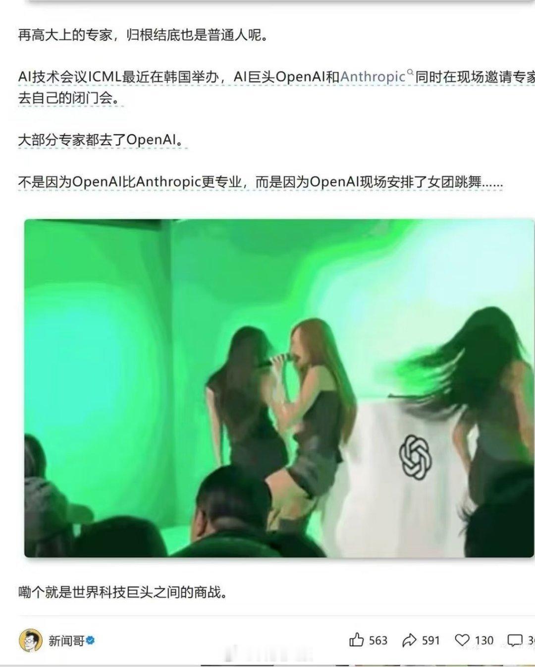 OpenAI是懂人情世故的，在韩国开AI闭门会请女团助兴。 
