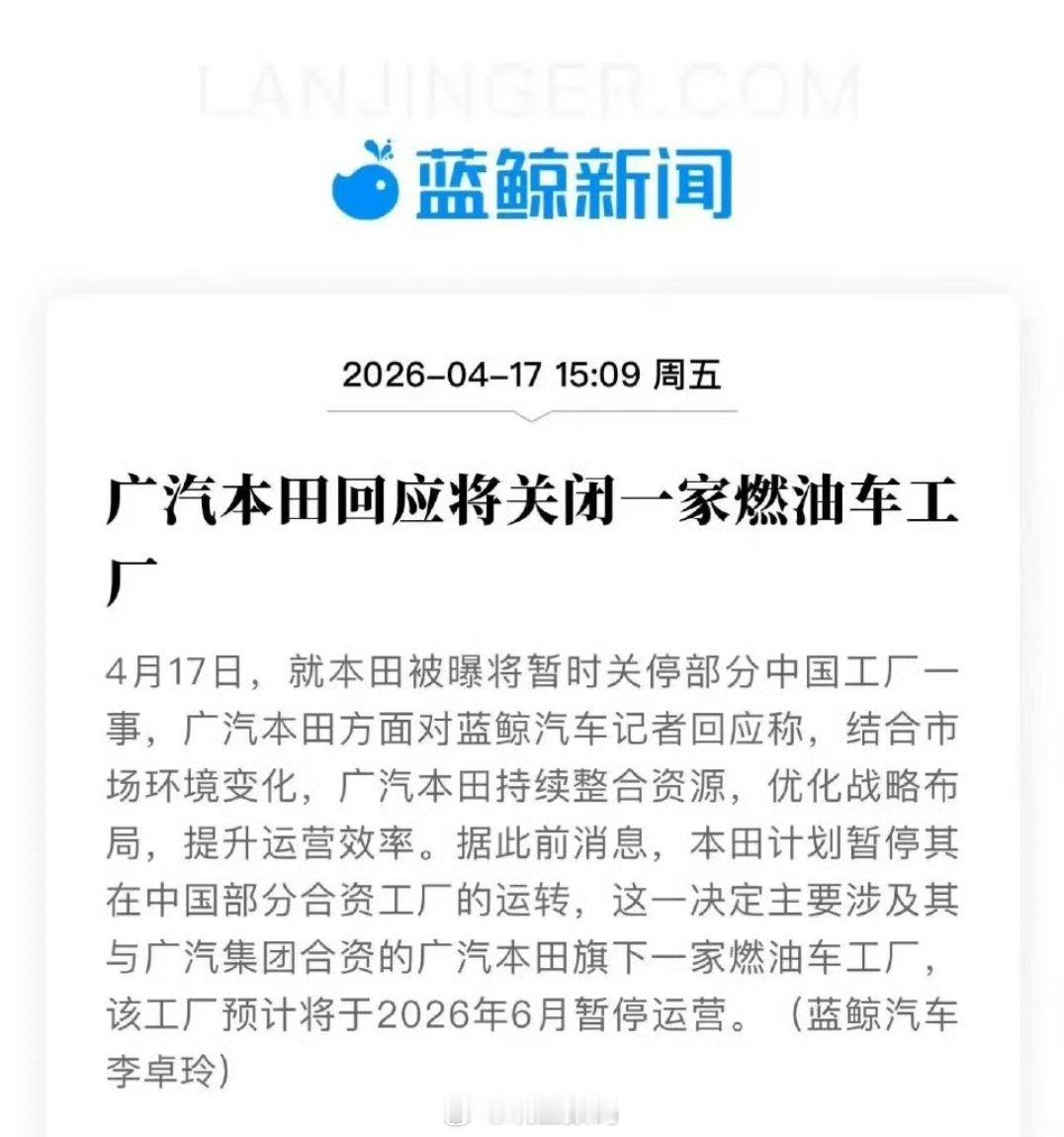 广汽本田将关闭一家跟广汽集团合资的燃油车工厂 ，预计6月暂停运营。 