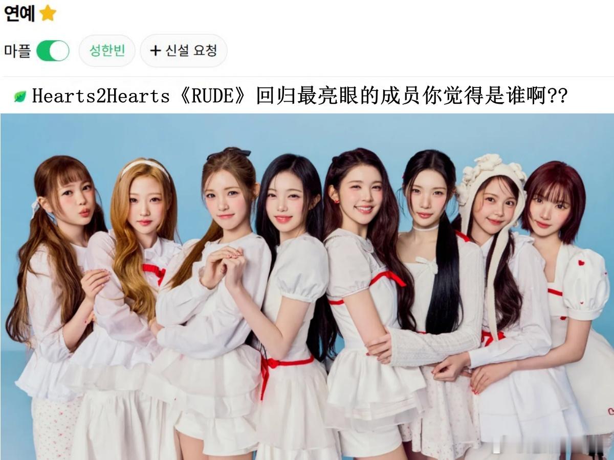 🔥韩网热帖评论翻译🔥Hearts2Hearts《RUDE》这次回归最亮眼的成