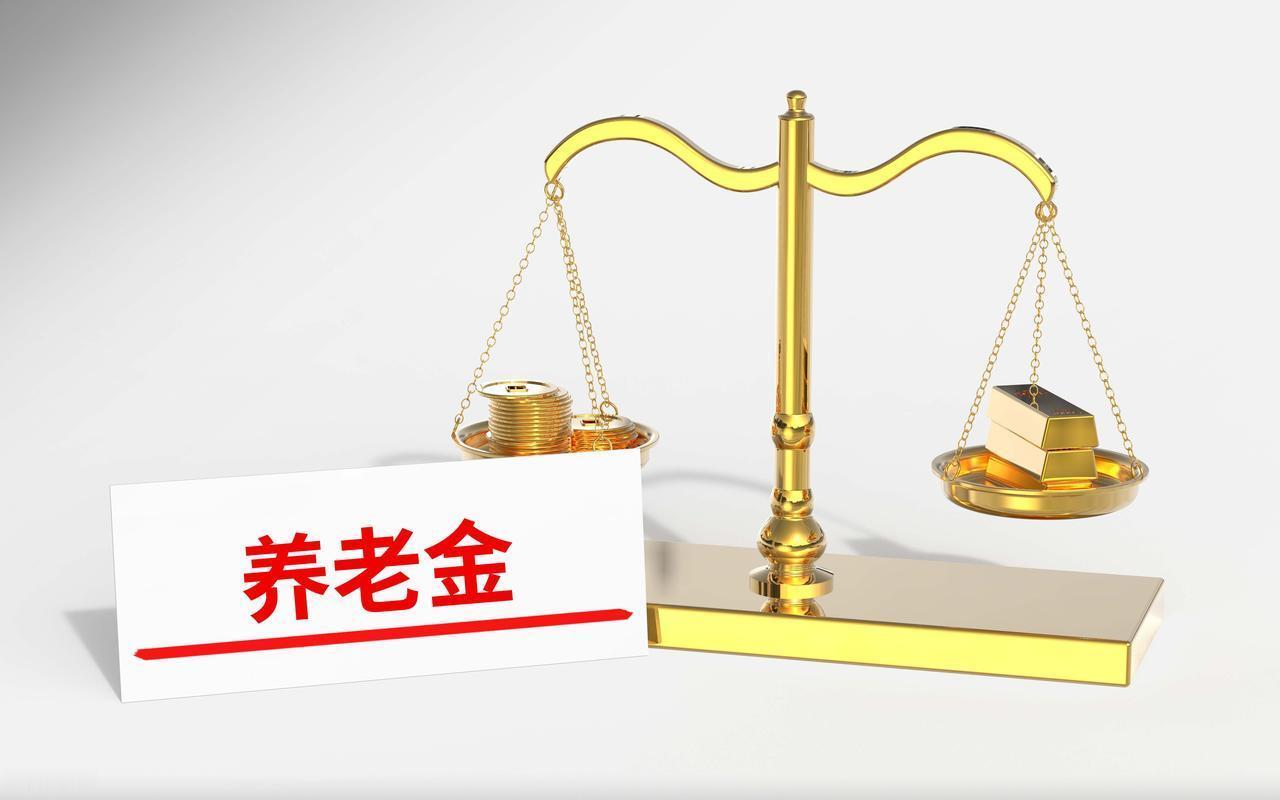 截止6月23日，2026年养老金通知尚未公布，山东省2025年调整时，为何取消7