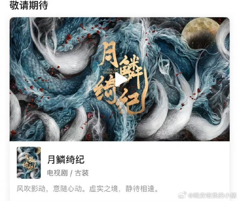 鞠婧祎、曾舜晞、陈都灵、田嘉瑞、闫桉《月鳞绮纪》优酷开启预约了[羞嗒嗒][羞嗒嗒