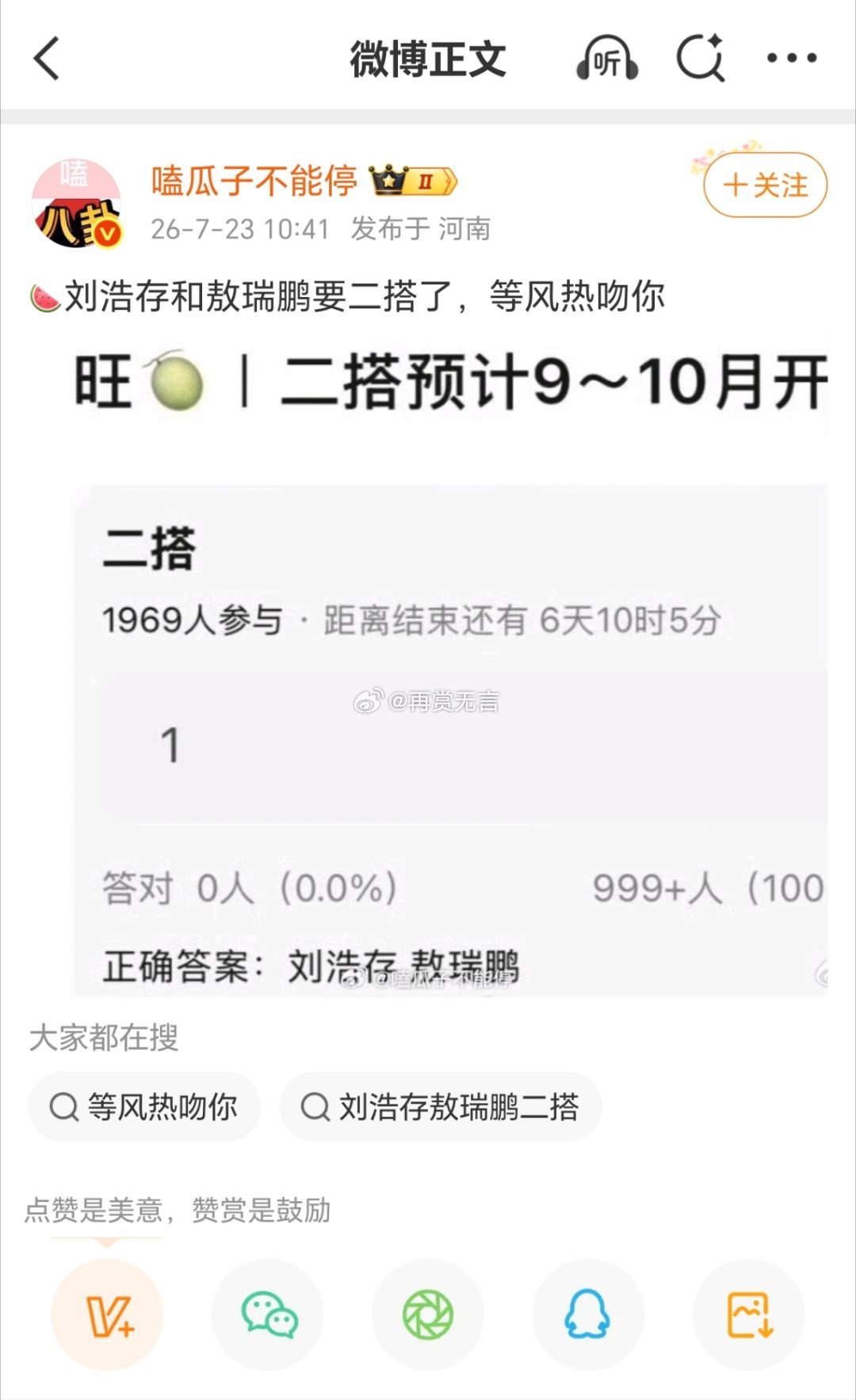 🍉（等风热吻你）暂定刘浩存 敖瑞鹏二搭出演，两人很适配，可以期待一下。 