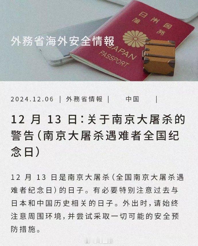 今天国家公祭日，日本外务省提醒：12月13日别在中国穿和服，要求中方“保护日本人