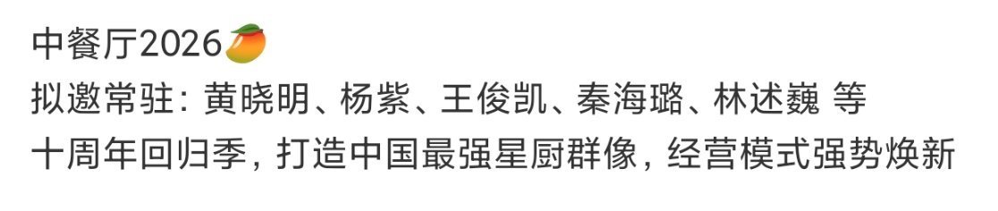 中餐厅10拟邀原班人马中餐厅10拟邀嘉宾 🍉🍉中餐厅10🥭拟邀常驻：黄晓明