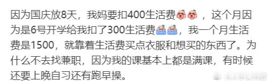 因为国庆放8天，我妈要扣400生活费[哆啦A梦害怕] ​​​